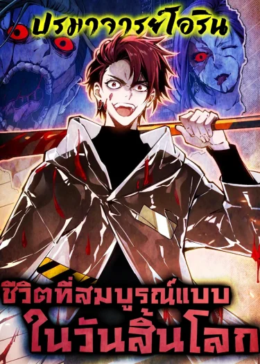 ชีวิตที่สมบูรณ์แบบในวันสิ้นโลก | My Perfect Post-Apocalyptic Life