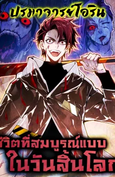 ชีวิตที่สมบูรณ์แบบในวันสิ้นโลก | My Perfect Post-Apocalyptic Life