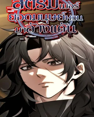 สตรีมเมอร์ยอดมนุษย์หวนมาล้างแค้น