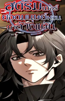 สตรีมเมอร์ยอดมนุษย์หวนมาล้างแค้น