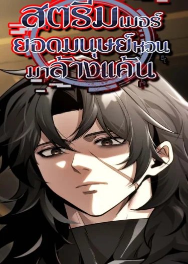 สตรีมเมอร์ยอดมนุษย์หวนมาล้างแค้น