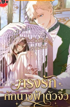 กรงรัก กักนางฟ้าตัวจิ๋ว