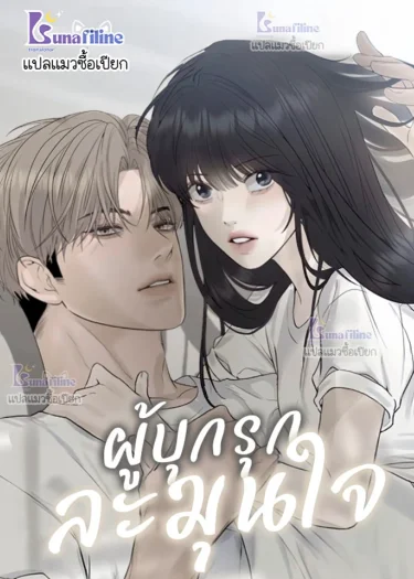 ผู้บุกรุกละมุนใจ Affectionate Intruder