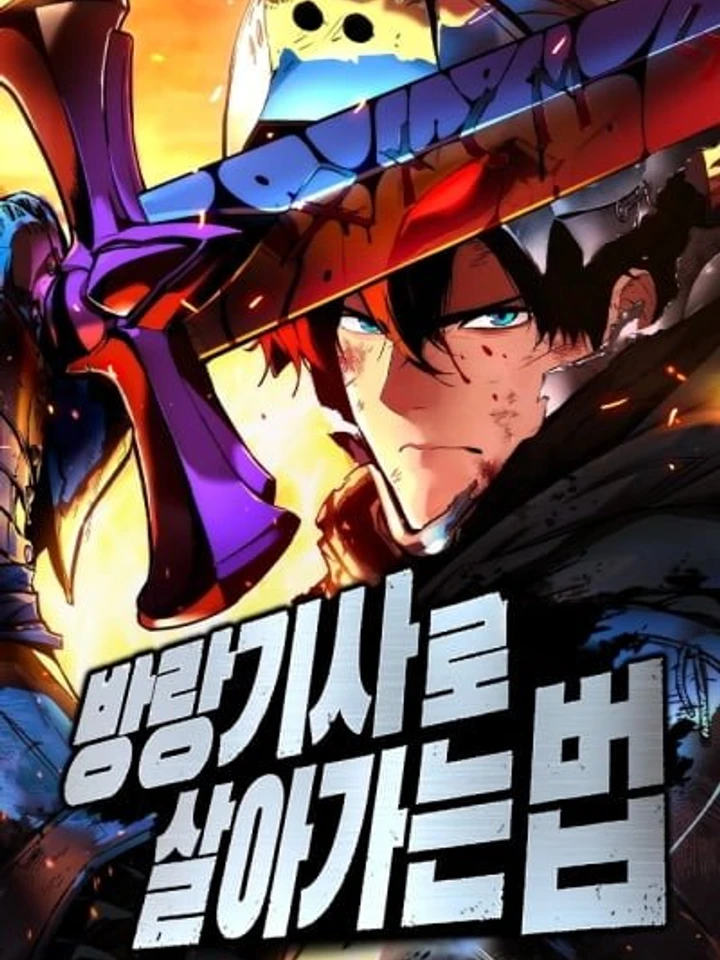  คู่มือเอาตัวรอดของอัศวินพเนจร (The Wandering Knight’s Survival Manual)