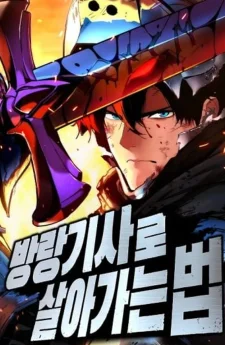 คู่มือเอาตัวรอดของอัศวินพเนจร (The Wandering Knight’s Survival Manual)