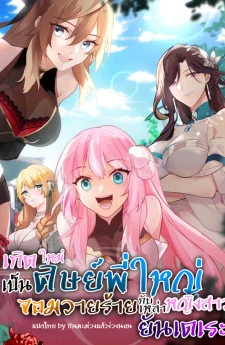 เกิดใหม่เป็นศิษย์พี่ใหญ่จอมวายร้ายกับเหล่าหญิงสาวยันเดเระ