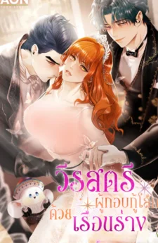 วีรสตรีผู้กอบกู้โลกด้วยเรือนร่าง