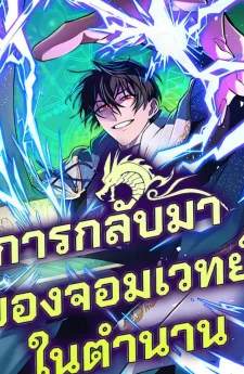 การกลับมาของจอมเวทย์ในตำนาน | The Reincarnation of the Great Mage in Myth