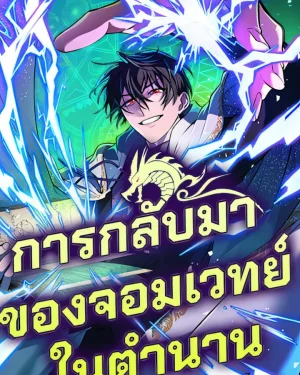 การกลับมาของจอมเวทย์ในตำนาน | The Reincarnation of the Great Mage in Myth