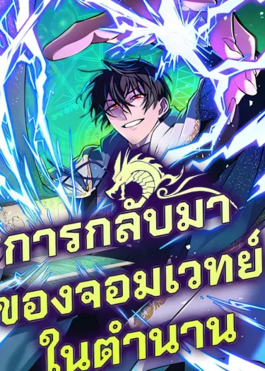 การกลับมาของจอมเวทย์ในตำนาน | The Reincarnation of the Great Mage in Myth