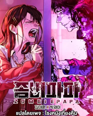ชนต้นฉบับ ZOMBIE PAPA คุณพ่อซอมบี้ 