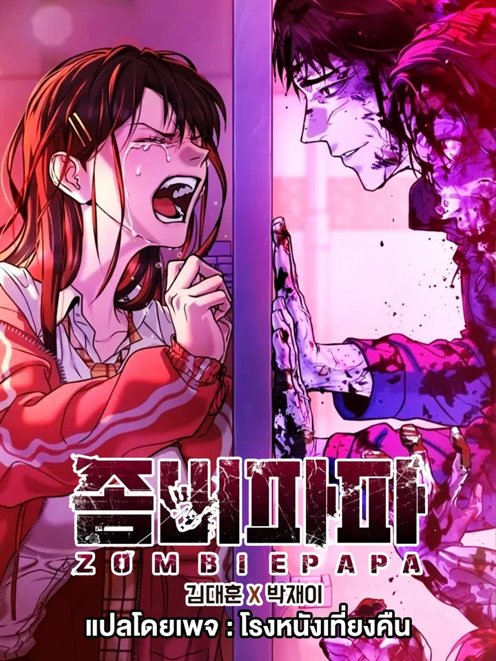 ZOMBIE PAPA คุณพ่อซอมบี้  ชนต้นฉบับ