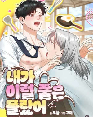I Didn’t Know I’d Be Like This  내가 이럴 줄은 몰랐어
