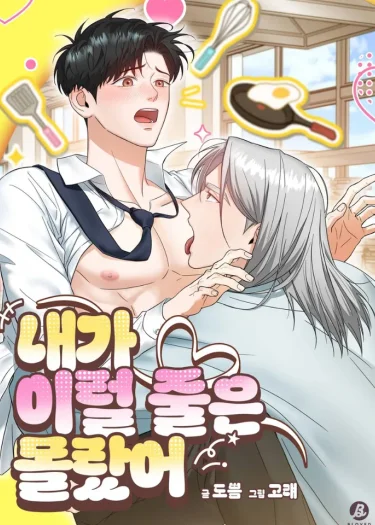 I Didn’t Know I’d Be Like This 내가 이럴 줄은 몰랐어