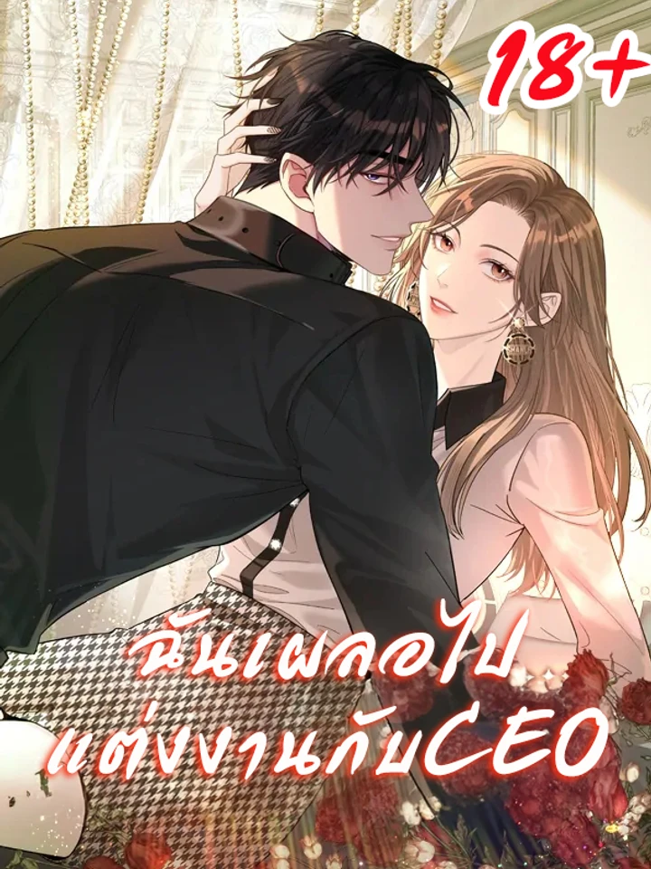 ฉันเผลอไปแต่งงานกับCEO