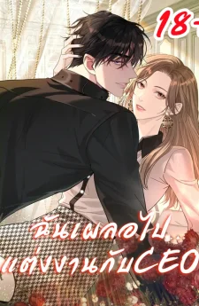 ฉันเผลอไปแต่งงานกับCEO