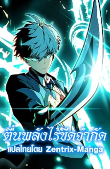 ตื่นพลังไร้ขีดจำกัด - Full-Time Awakening