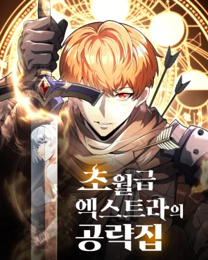 คู่มือขั้นเทพของตัวประกอบพระเจ้า (God-Tier Extra's Ultimate Guide)