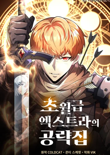 คู่มือขั้นเทพของตัวประกอบพระเจ้า (God-Tier Extra's Ultimate Guide)