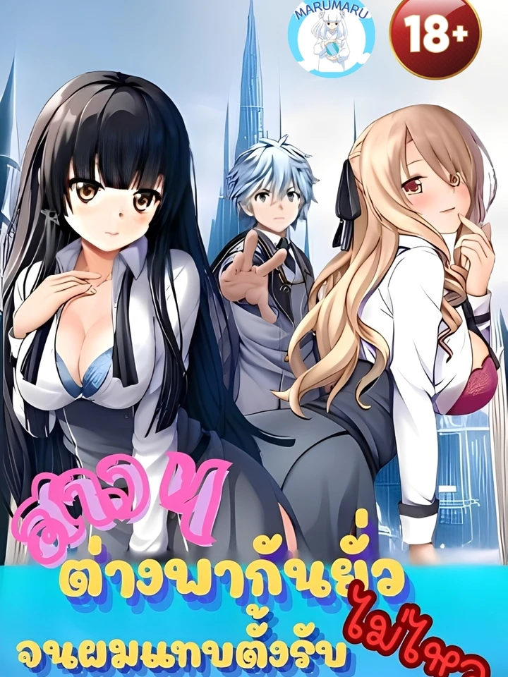 (  1 8 + )  สาว ๆ ต่างพากัน...จนผมแทบตั้งรับไม่ไหว