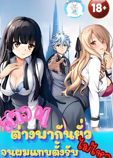 (  1 8 + )  สาว ๆ ต่างพากัน...จนผมแทบตั้งรับไม่ไหว