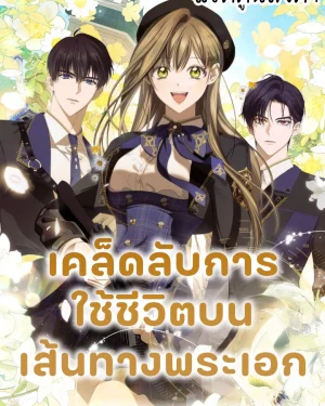เคล็ดลับการใช้ชีวิตบนเส้นทางพระเอก