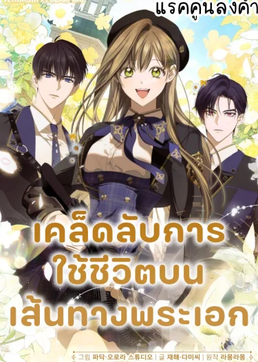 เคล็ดลับการใช้ชีวิตบนเส้นทางพระเอก