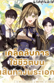 เคล็ดลับการใช้ชีวิตบนเส้นทางพระเอก How to Get on the Main Character’s Flower Path