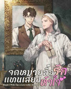 จดหมายสื่อรัก แทนเสียงหัวใจ