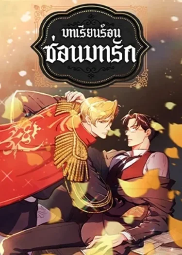บทเรียนร้อนซ่อนบทรัก The Duke and the Tutor
