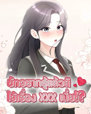Curious Girl - ชักอยากรู้แล้วสิ ไอ้เรื่อง X เนี่ย!?
