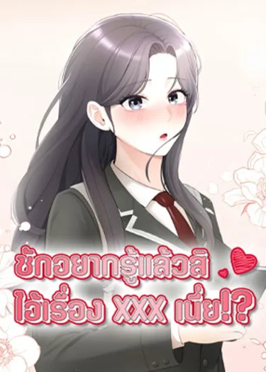 Curious Girl - ชักอยากรู้แล้วสิ ไอ้เรื่อง X เนี่ย!?