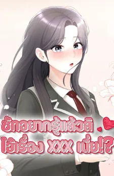 Curious Girl - ชักอยากรู้แล้วสิ ไอ้เรื่อง X เนี่ย!?