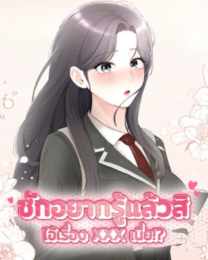 Curious Girl - ชักอยากรู้แล้วสิ ไอ้เรื่อง X เนี่ย!?