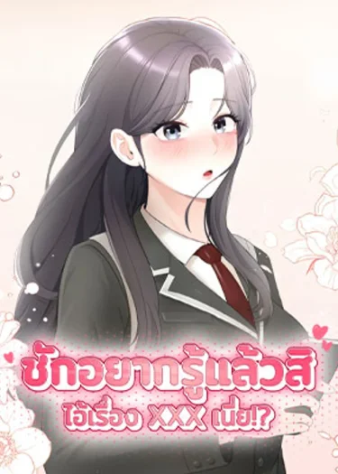 Curious Girl - ชักอยากรู้แล้วสิ ไอ้เรื่อง X เนี่ย!?