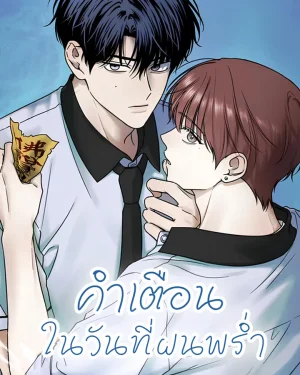 คำเตือนในวันที่ฝนพร่ำ