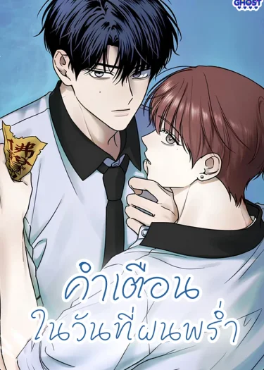 คำเตือนในวันที่ฝนพร่ำ