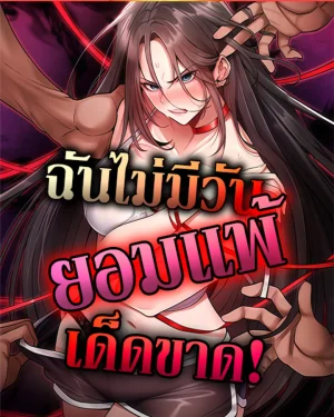 ฉันไม่มีวันยอมแพ้เด็ดขาด! [ It Will Never Break ]