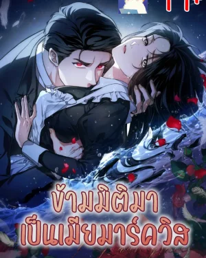 ข้ามมิติมาเป็นเมียมาร์ควิส