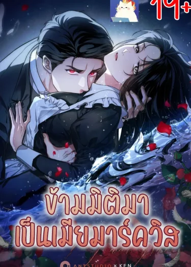 ข้ามมิติมาเป็นเมียมาร์ควิส