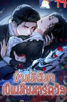 ข้ามมิติมาเป็นเมียมาร์ควิส