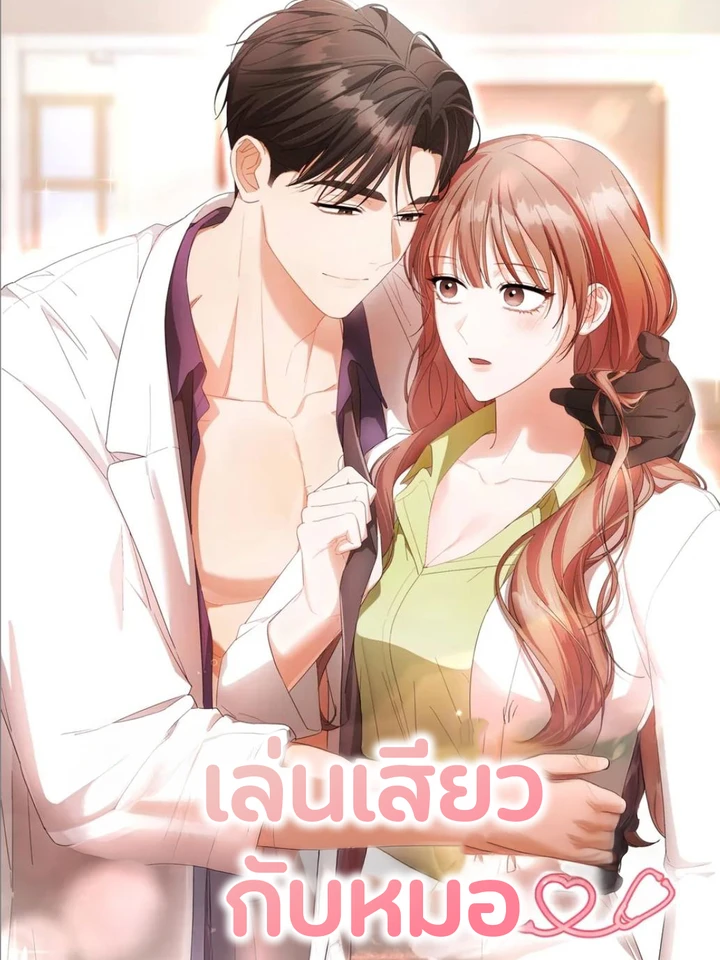 จบ l เล่นกับหมอ