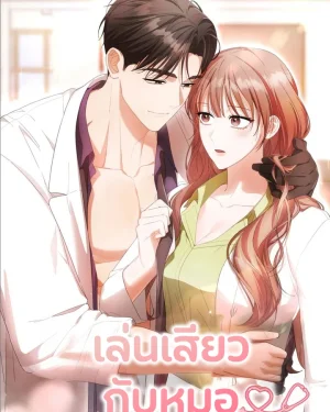จบ l เล่นกับหมอ