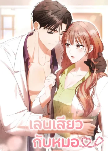 จบ l เล่นกับหมอ