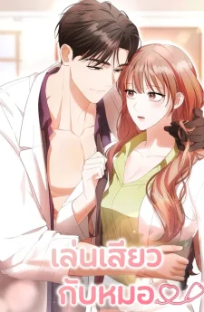 จบ l เล่นกับหมอ