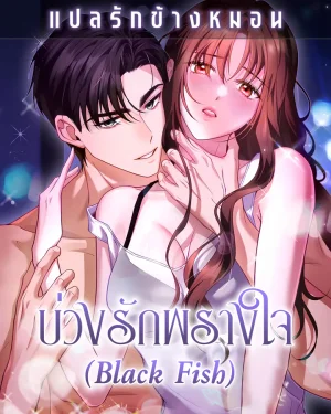 บ่วงรักพรางใจ Black Fish [블랙 피쉬]