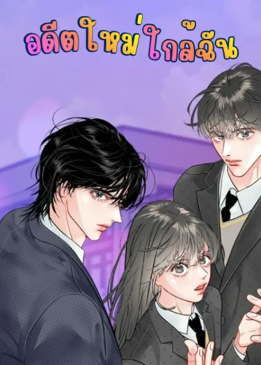 อดีตใหม่ใกล้ฉัน - A New Past Close to Me