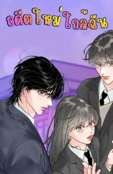 อดีตใหม่ใกล้ฉัน - A New Past Close to Me