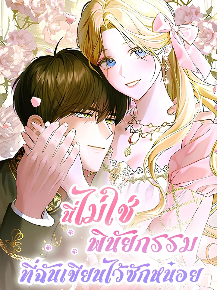 นี่ไม่ใช่พินัยกรรมที่ฉันเขียนไว้ซักหน่อย