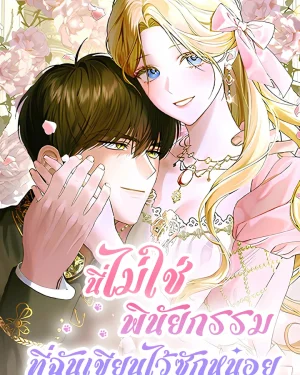 นี่ไม่ใช่พินัยกรรมที่ฉันเขียนไว้ซักหน่อย